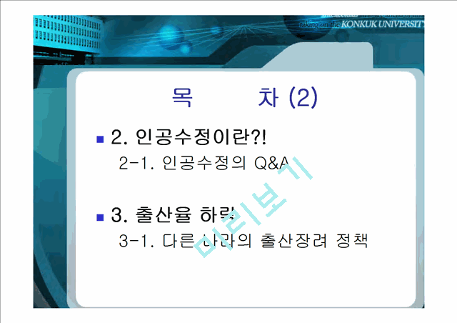 [생활법률]출산율 하락과 불임부부의 문제해결방안 연구.ppt